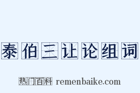 泰伯三让论组词是什么意思的图片